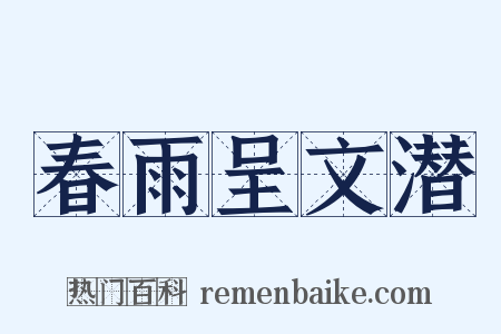 春雨呈文潜是什么意思的图片